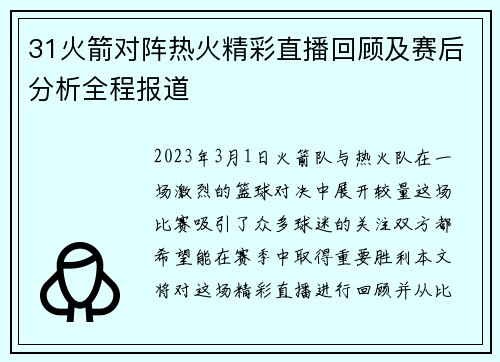 31火箭对阵热火精彩直播回顾及赛后分析全程报道