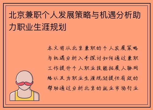 北京兼职个人发展策略与机遇分析助力职业生涯规划