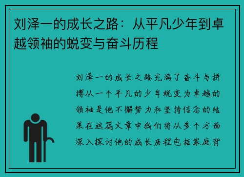 刘泽一的成长之路：从平凡少年到卓越领袖的蜕变与奋斗历程