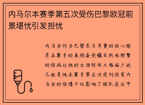 内马尔本赛季第五次受伤巴黎欧冠前景堪忧引发担忧