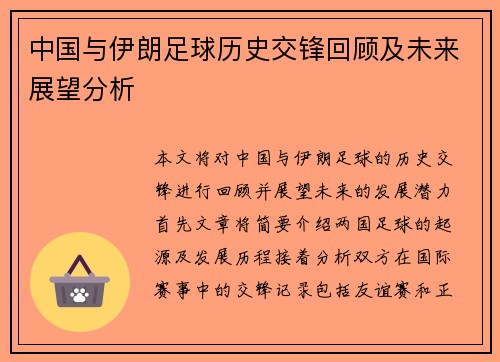 中国与伊朗足球历史交锋回顾及未来展望分析