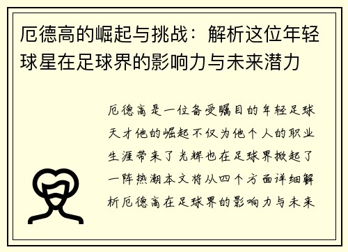厄德高的崛起与挑战：解析这位年轻球星在足球界的影响力与未来潜力