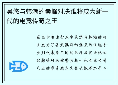 吴悠与韩潮的巅峰对决谁将成为新一代的电竞传奇之王 吴悠与韩潮的巅峰对决谁将成为新一代的电竞传奇之王