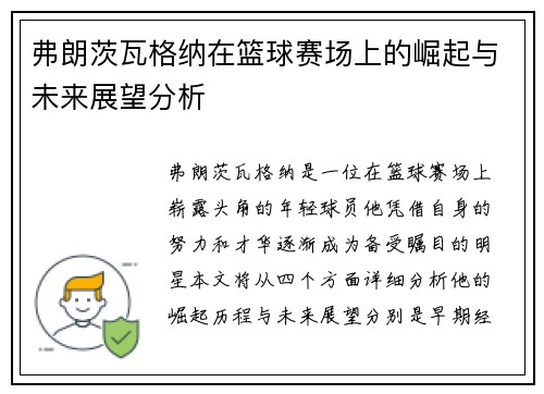 弗朗茨瓦格纳在篮球赛场上的崛起与未来展望分析