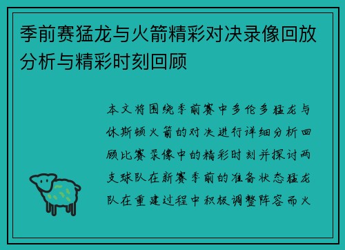 季前赛猛龙与火箭精彩对决录像回放分析与精彩时刻回顾 季前赛猛龙与火箭精彩对决录像回放分析与精彩时刻回顾