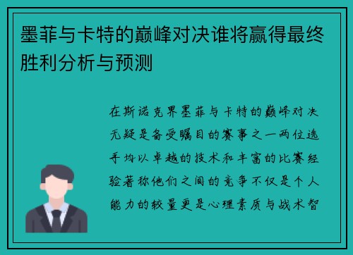 墨菲与卡特的巅峰对决谁将赢得最终胜利分析与预测