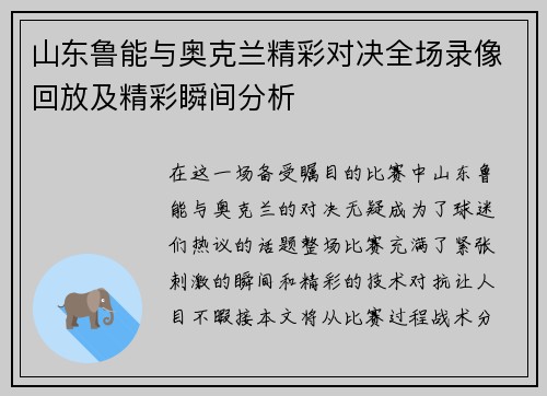 山东鲁能与奥克兰精彩对决全场录像回放及精彩瞬间分析