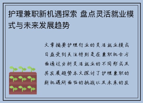 护理兼职新机遇探索 盘点灵活就业模式与未来发展趋势