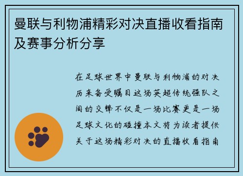 曼联与利物浦精彩对决直播收看指南及赛事分析分享