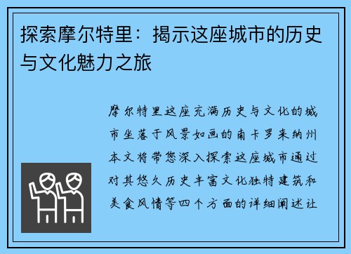 探索摩尔特里：揭示这座城市的历史与文化魅力之旅