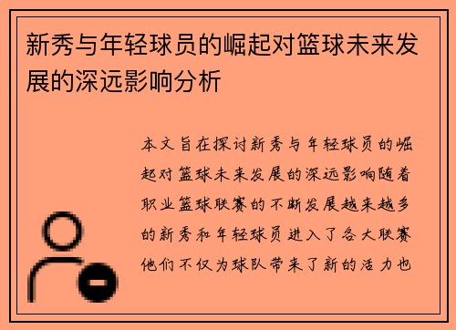 新秀与年轻球员的崛起对篮球未来发展的深远影响分析 新秀与年轻球员的崛起对篮球未来发展的深远影响分析