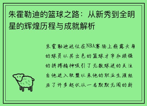 朱霍勒迪的篮球之路：从新秀到全明星的辉煌历程与成就解析