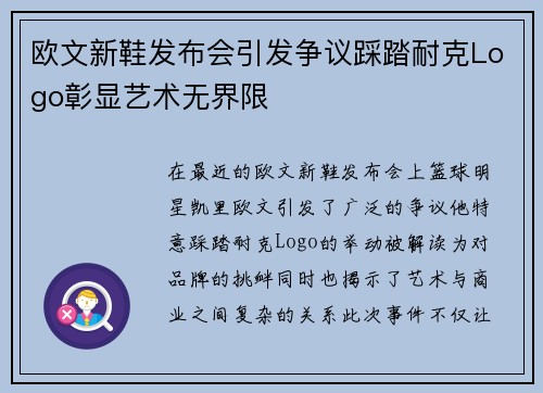 欧文新鞋发布会引发争议踩踏耐克Logo彰显艺术无界限