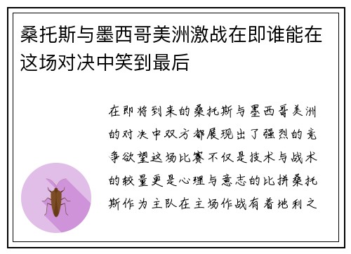 桑托斯与墨西哥美洲激战在即谁能在这场对决中笑到最后
