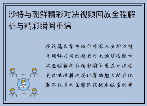 沙特与朝鲜精彩对决视频回放全程解析与精彩瞬间重温