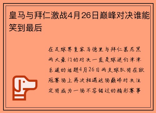 皇马与拜仁激战4月26日巅峰对决谁能笑到最后