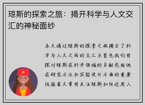 琼斯的探索之旅：揭开科学与人文交汇的神秘面纱