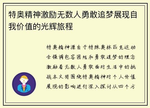 特奥精神激励无数人勇敢追梦展现自我价值的光辉旅程