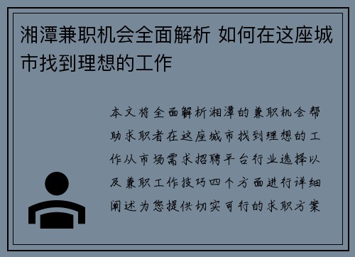 湘潭兼职机会全面解析 如何在这座城市找到理想的工作