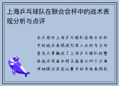 上海乒乓球队在联合会杯中的战术表现分析与点评