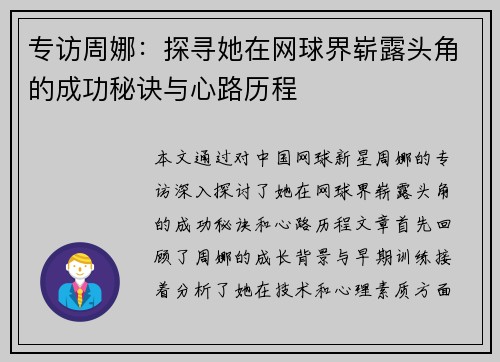专访周娜:探寻她在网球界崭露头角的成功秘诀与心路历程 专访周娜:探寻她在网球界崭露头角的成功秘诀与心路历程