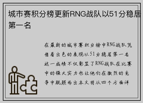 城市赛积分榜更新RNG战队以51分稳居第一名