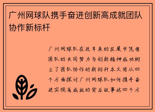 广州网球队携手奋进创新高成就团队协作新标杆