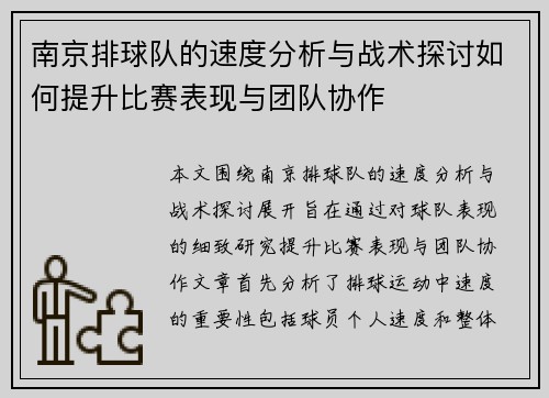 南京排球队的速度分析与战术探讨如何提升比赛表现与团队协作