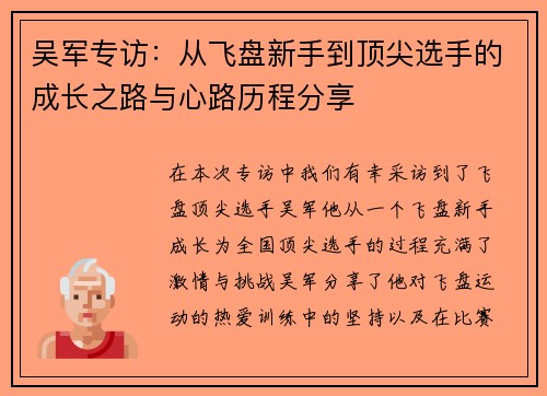 吴军专访:从飞盘新手到顶尖选手的成长之路与心路历程分享 吴军专访:从飞盘新手到顶尖选手的成长之路与心路历程分享