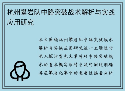 杭州攀岩队中路突破战术解析与实战应用研究