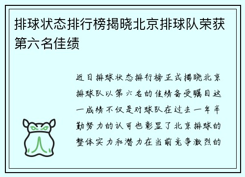 排球状态排行榜揭晓北京排球队荣获第六名佳绩
