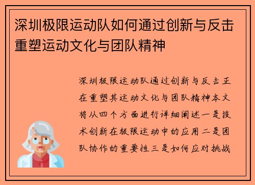 深圳极限运动队如何通过创新与反击重塑运动文化与团队精神