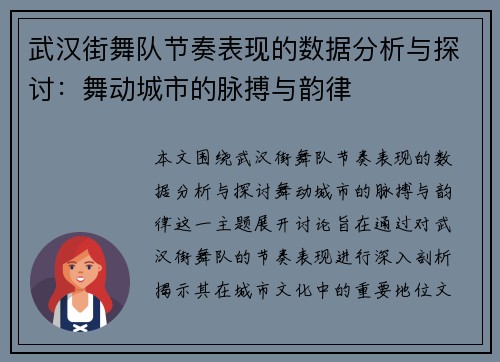 武汉街舞队节奏表现的数据分析与探讨:舞动城市的脉搏与韵律 武汉街舞队节奏表现的数据分析与探讨:舞动城市的脉搏与韵律