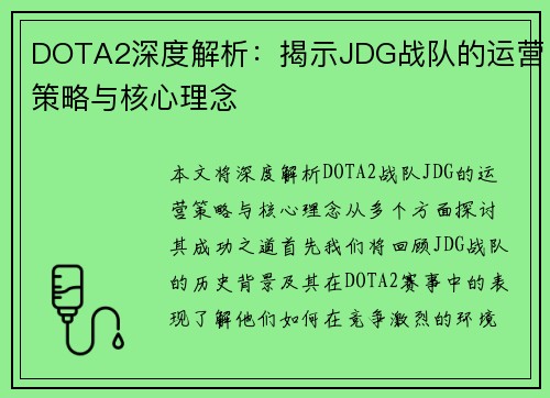 DOTA2深度解析：揭示JDG战队的运营策略与核心理念