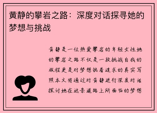 黄静的攀岩之路：深度对话探寻她的梦想与挑战