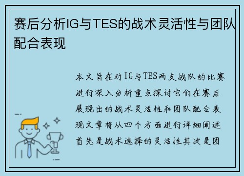 赛后分析IG与TES的战术灵活性与团队配合表现