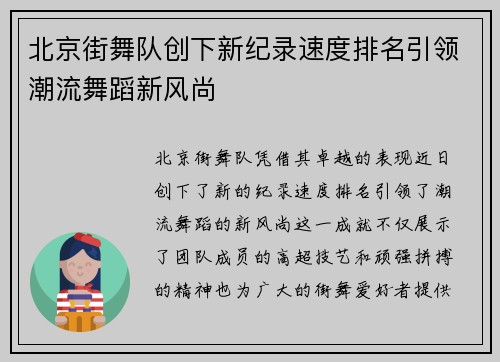 北京街舞队创下新纪录速度排名引领潮流舞蹈新风尚