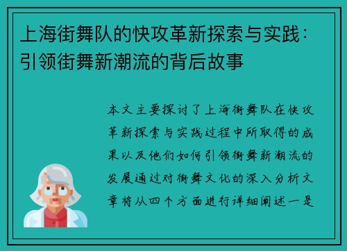 上海街舞队的快攻革新探索与实践：引领街舞新潮流的背后故事