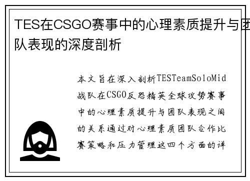 TES在CSGO赛事中的心理素质提升与团队表现的深度剖析