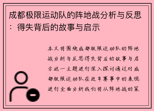 成都极限运动队的阵地战分析与反思：得失背后的故事与启示