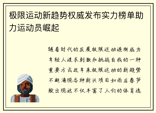 极限运动新趋势权威发布实力榜单助力运动员崛起