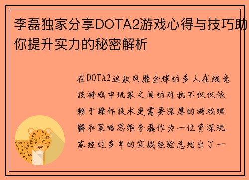 李磊独家分享DOTA2游戏心得与技巧助你提升实力的秘密解析