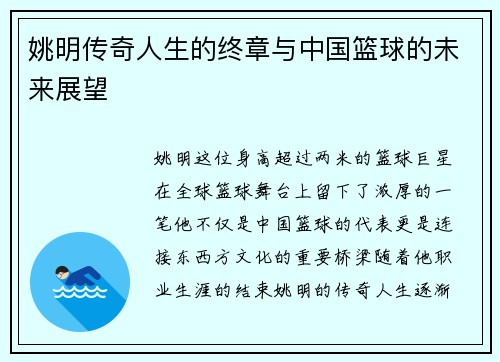 姚明传奇人生的终章与中国篮球的未来展望