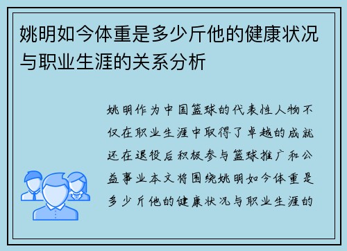 姚明如今体重是多少斤他的健康状况与职业生涯的关系分析