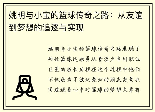 姚明与小宝的篮球传奇之路：从友谊到梦想的追逐与实现