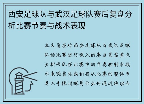 西安足球队与武汉足球队赛后复盘分析比赛节奏与战术表现