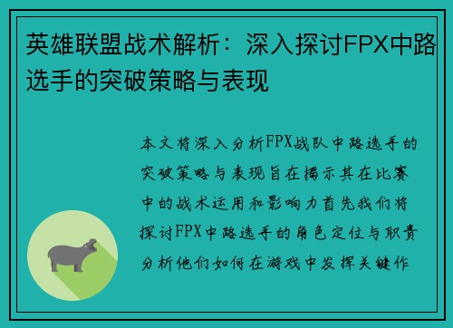 英雄联盟战术解析：深入探讨FPX中路选手的突破策略与表现