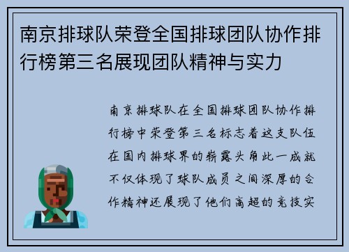 南京排球队荣登全国排球团队协作排行榜第三名展现团队精神与实力