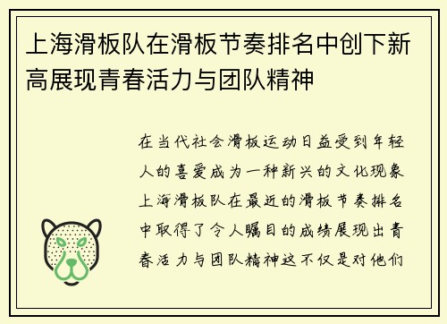 上海滑板队在滑板节奏排名中创下新高展现青春活力与团队精神