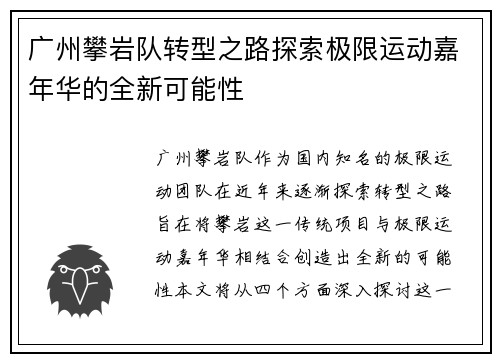 广州攀岩队转型之路探索极限运动嘉年华的全新可能性
